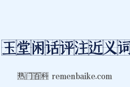 玉堂闲话评注近义词是什么意思的图片